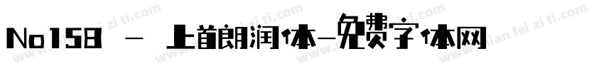 No158 - 上首朗润体字体转换
